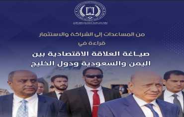 دراسة تدعو الحكومة اليمنية لإعادة ترتيب علاقاتها الاقتصادية مع دول الخليج