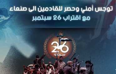 توجس أمني وحصر للقادمين الى صنعاء مع اقتراب 26 سبتمبر