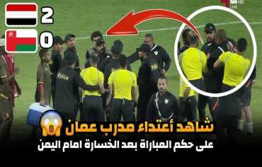  الاتحاد العُماني يوقف مدرب منتخب الشباب عقب الأحداث التي أعقبت مباراة اليمن وعمان
