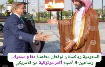 السعودية وباكستان توسعان شراكتهما الدفاعية باتفاقية استراتيجية