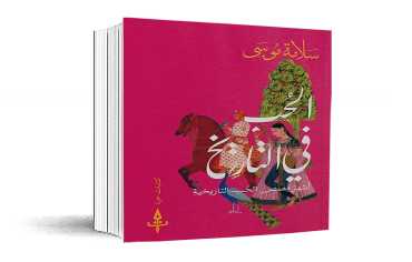الحبّ... مواجهاً التاريخ والسُلطة