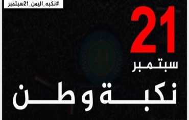نكبة 21 سبتمبر.. اليمن يستعيد الذكرى الأشد تدميراً 