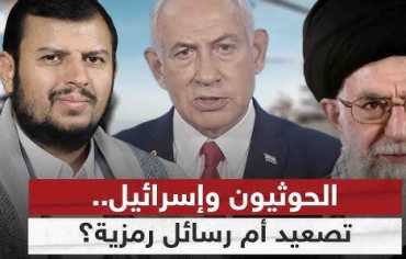 الحوثي وإسرائيل..  تصعيد أم رسائل سياسية و دعائية ؟