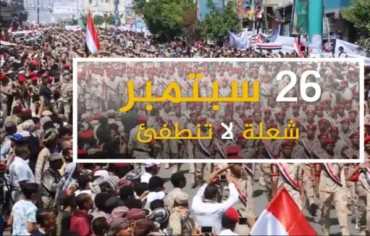 احتفالات شعبية يمنية بثورة «26 سبتمبر» رغم قمع الحوثيين