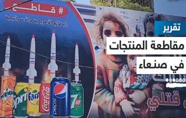 5 أيام للتخلص من بضائع المقاطعة في صنعاء