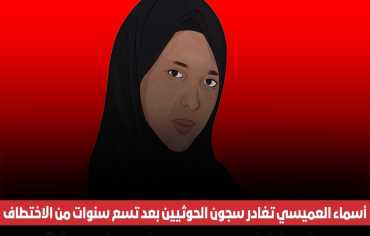 أسماء العميسي تغادر سجون الحوثيين بعد تسع سنوات من اختطافها