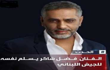 الفنان فضل شاكر يسلّم نفسه للجيش اللبناني