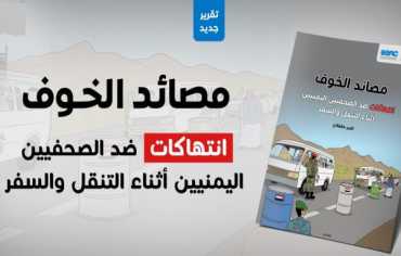 تصاعد مقلق لانتهاكات الصحفيين في نقاط التفتيش بمختلف المحافظات﻿