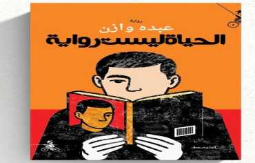 "الحياة ليست رواية" لعبده وازن... صمت القراءة وإيقاعها