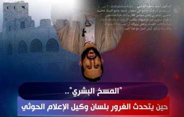 "المسخ البشري".. حين يتحدث الغرور بلسان وكيل الإعلام الحوثي