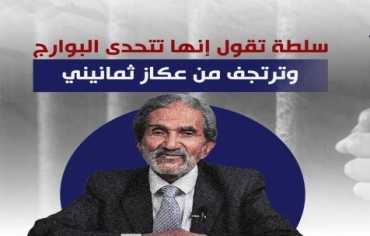 سلطة تقول إنها تتحدى البوارج وترتجف من عكاز ثمانيني