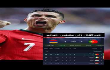 البرتغال تغرق أرمينيا بتسعة أهداف وتحسم التأهل إلى مونديال 2026 