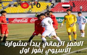 المنتخب الوطني للناشئين يبدأ رحلته الآسيوية بانتصار ثمين على قيرغيزستان 