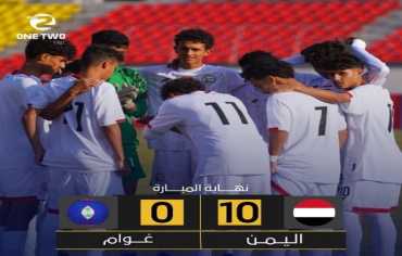  منتخب الناشئين يكتسح منتخب غوام بعشرة أهداف في التصفيات الآسيوية 