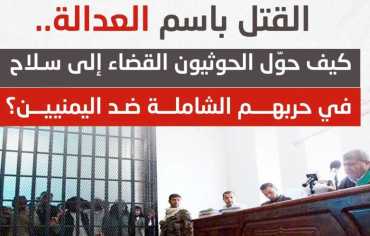 اتهام دولي للحوثيين باستخدام القضاء سلاحاً ضد المعارضين