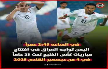 منتخبنا يواجه نظيره العراقي في افتتاح كأس الخليج تحت 23 عاماً في قطر