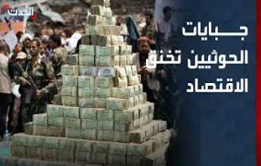 جبايات الحوثيين تعمّق الركود الاقتصادي وتغلق عشرات الشركات