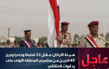 الجيش اليمني يعلن مقتل 32 جندياً خلال اجتياح "الانتقالي" حضرموت