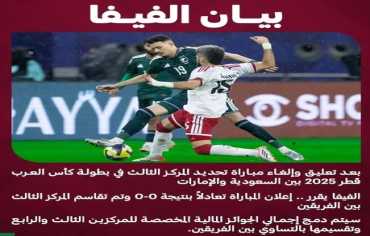  فيفا يمنح «ثالث كأس العرب 2025» مناصفة بين السعودية والإمارات