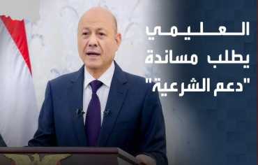 «التحالف» يستجيب لطلب اليمن: سنتعامل مع أي تحركات عسكرية