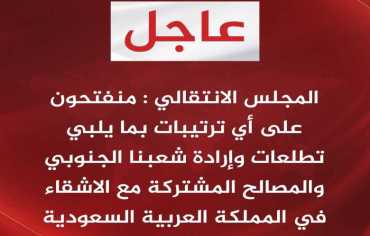 «الانتقالي» يثمن جهود التحالف... ويجدد انفتاحه على أي «ترتيبات»