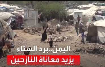 برد اليمن... أسر بلا تدفئة وصقيع يهدد النازحين