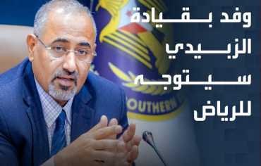وفد من "الانتقالي الجنوبي" برئاسة الزبيدي يتوجه إلى السعودية
