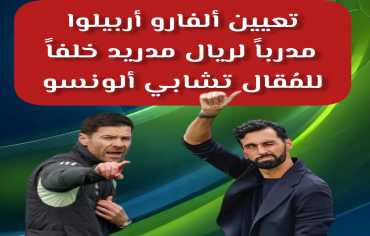 رسميــــــــــــــــًا : تعيين ألفارو أربيلوا مدرباً لريال مدريد خلفاً للمُقال تشابي ألونسو