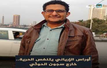 الإفراج عن الشاعر أوراس الإرياني وماجد زايد بعد أشهر على اختطافهم  