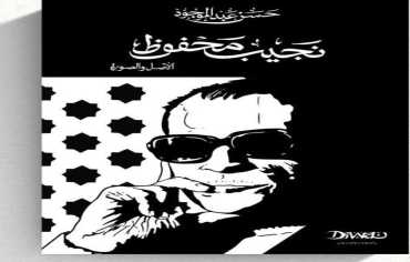 "نجيب محفوظ: الأصل والصورة".. سيرة يرويها حسن عبد الموجود