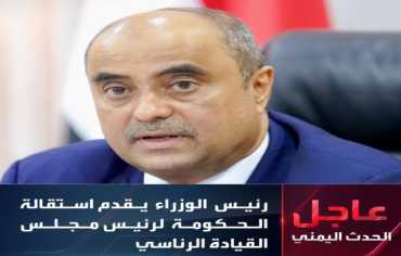  استقالة حكومة "بن بريك" وتكليف "شائع الزنداني" بتشكيل حكومة جديدة