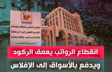 انقطاع الرواتب يُعمّق الركود ويدفع بالأسواق إلى الإفلاس
