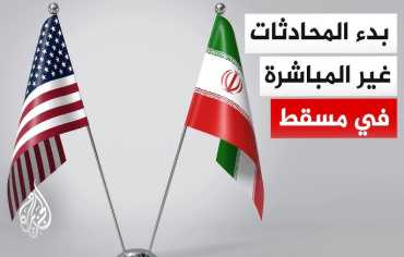 بدء مفاوضات إيران وأميركا في مسقط