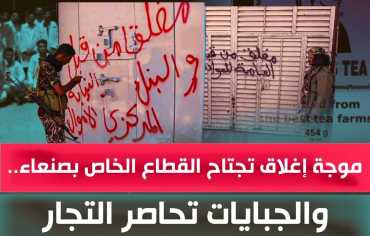 موجة إغلاق تجتاح القطاع الخاص بصنعاء.. والجبايات تحاصر التجار