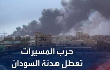اشتعال حرب المسيّرات في السودان وتراجع المواجهات البرية