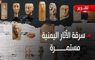 لصوص التاريخ يستنزفون حضارة سبأ.. تحقيق يكشف تهريب 23 ألف قطعة أثرية يمنية 