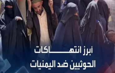 تقارير حقوقية توثّق آلاف الانتهاكات الحوثية بحق اليمنيات