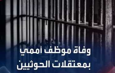 تنديد أممي باستمرار اعتقال موظفي المنظمة في سجون الحوثيين