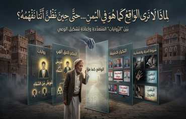  لماذا لا نرى الواقع كما هو في اليمن…  حتى حين نظن أننا نفهمه؟