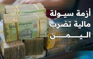 أزمة السيولة في اليمن تضغط على المواطنين والحكومة