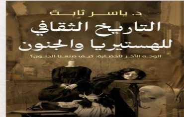 "التاريخ الثقافي للهستيريا والجنون".. بين الأدب والعلم والخرافة