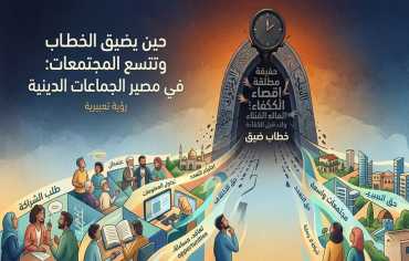 حين يضيق الخطاب وتتسع المجتمعات: في مصير الجماعات الدينية
