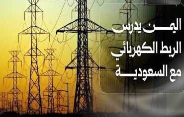 اليمن يسعى لإحياء مشروع الربط الكهربائي مع السعودية