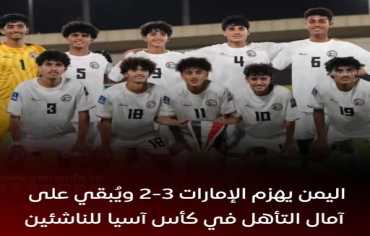 المنتخب اليمني للناشئين يحقق فوزًا مثيرًا على الإمارات بثلاثة أهداف مقابل هدفين