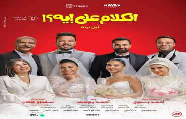 «أسد» و«الكلام على إيه؟» ينعشان إيرادات السينما المصرية بعد أسابيع هزيلة