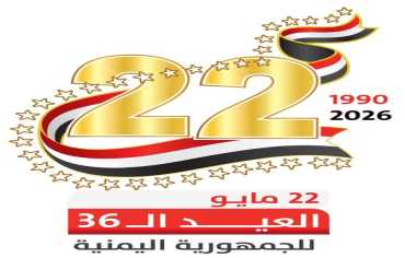 دعم دولي واسع لوحدة اليمن في ذكراها الـ36