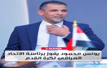 يونس محمود رئيساً للاتحاد العراقي لكرة القدم.. مرحلة جديدة يقودها “السفاح”
