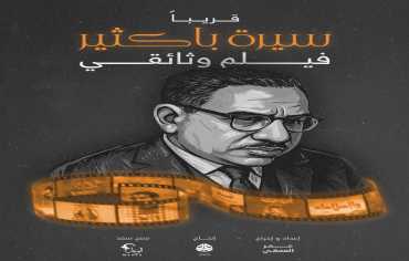 فيلم وثائقي عن حياة الأديب والمفكر علي أحمد باكثير