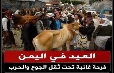  العيد في اليمن..  فرحة غائبة تحت ثقل الجوع والحرب   