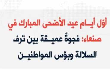 أول أيام عيد الأضحى المبارك في صنعاء: فجوة عميقة بين ترف السلالة وبؤس المواطنين
